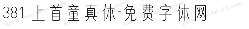 381 上首童真体字体转换